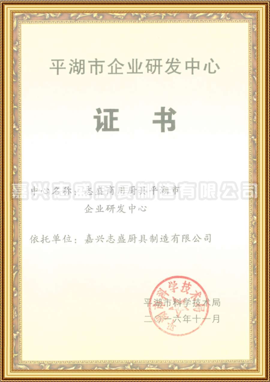 平湖市企業(yè)研發(fā)中心證書(shū)