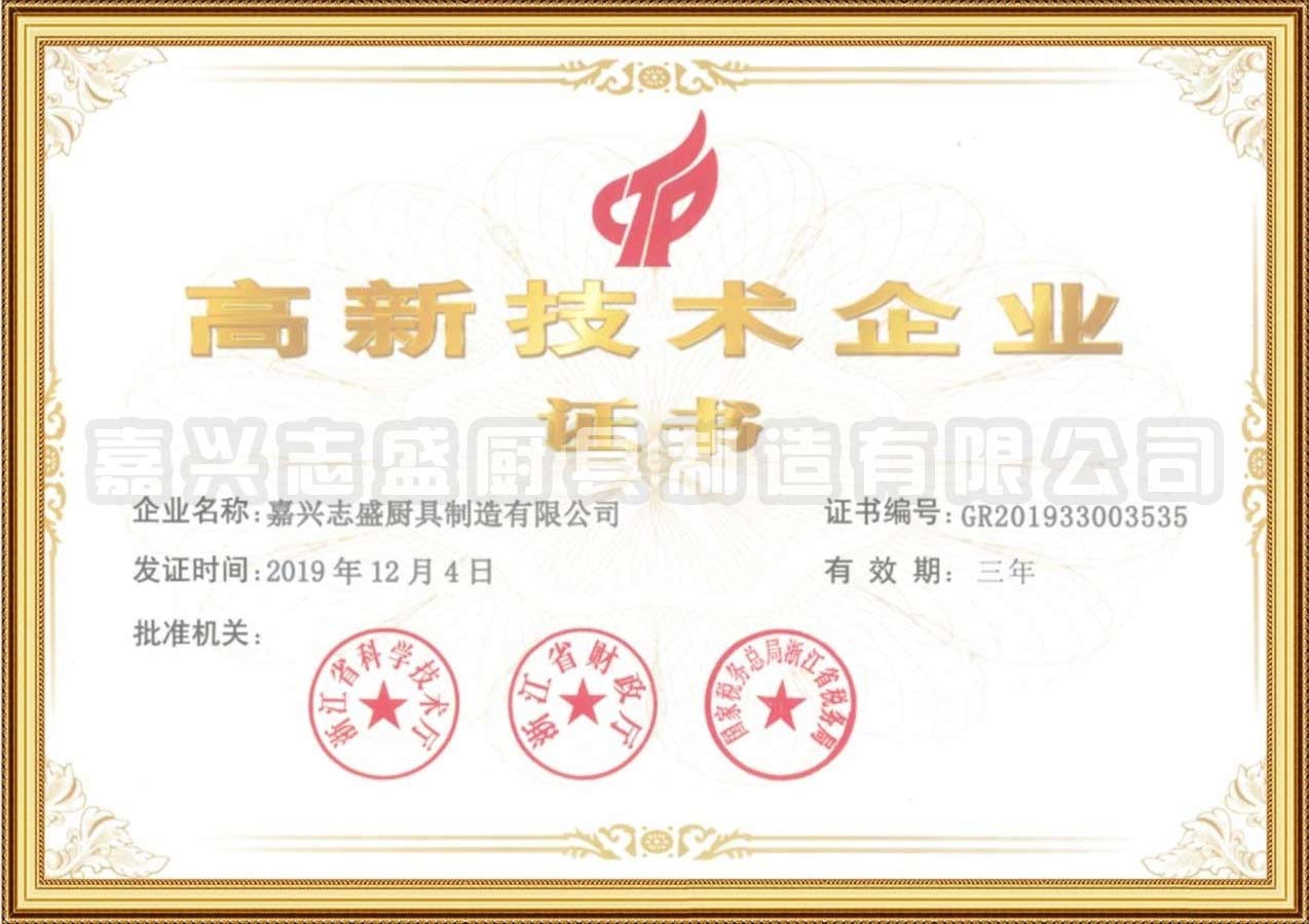 高新技術(shù)企業(yè)證書(shū)